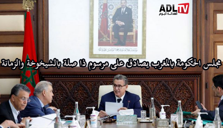 #المغرب: مجلس الحكومة يصادق على مشروع مرسوم متعلق بالزمانة والشيخوخة