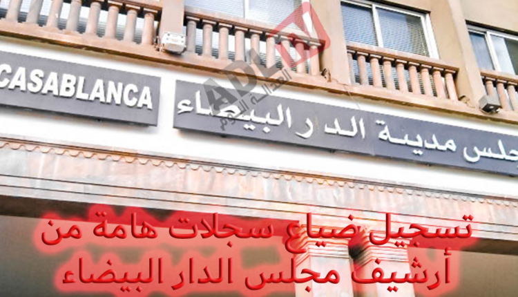 #اختفاء سجل ممتلكات جماعة "الدار البيضاء" يثير تساؤلات جدية