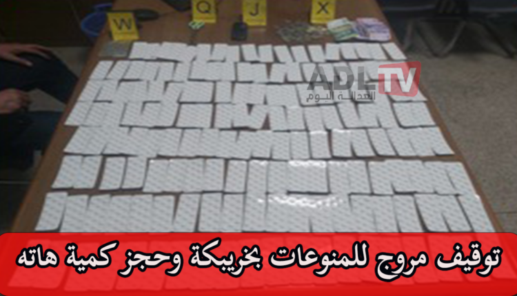 #الشرطة القضائية في خريبكة توقف شخصًا لتورطه في ترويج المخدرات