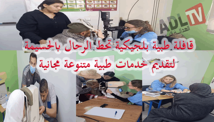 #قافلة طبية بلجيكية تحط الرحال بالحسيمة لتقديم خدمات طبية متنوعة مجانية