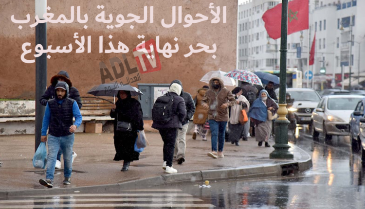 #حالة الطقس المتوقعة في المغرب نهاية الأسبوع