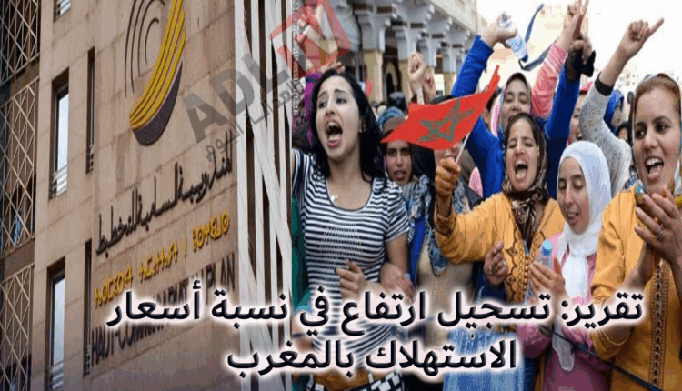 #تقرير: ارتفاع أسعار الاستهلاك بالمغرب خلال شهر مارس