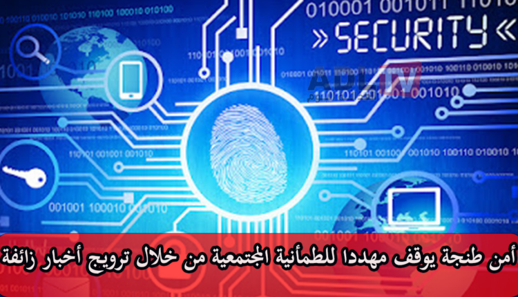 #توقيف شخص في طنجة لنشره معلومات زائفة تهدد أمن المواطنين