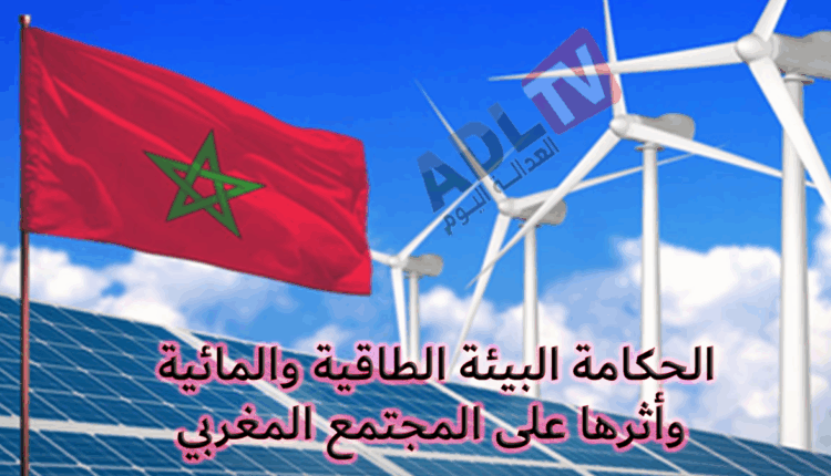 #الحكامة البيئة الطاقية والمائية وأثرها على المجتمع المغربي