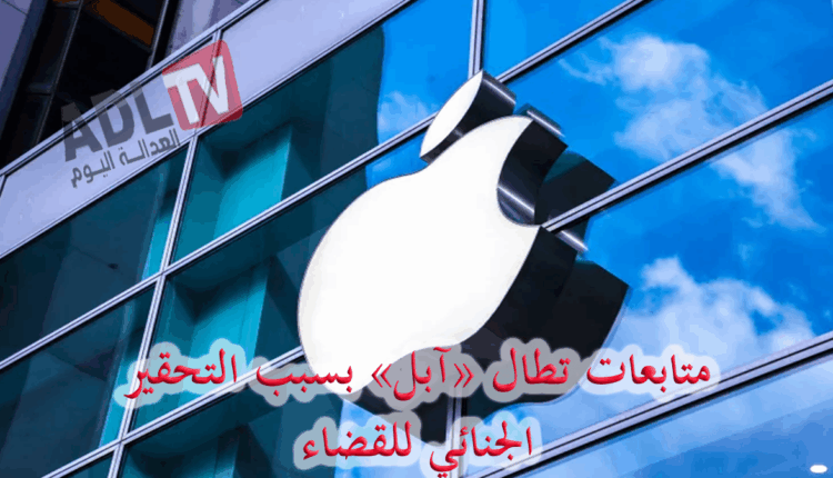 #تحقيق قضائي في تهمة تحقير "آبل" الجنائي للقضاء وسط تهديدات قانونية جديدة