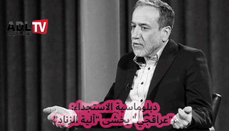 #دبلوماسية الاستجداء: "عراقجي" يخشى "آلية الزناد"