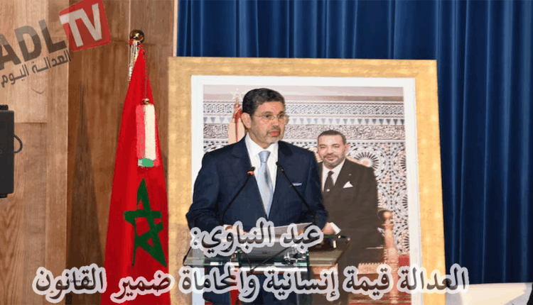 #عبد النباوي: العدالة قيمة إنسانية والمحاماة ضمير القانون