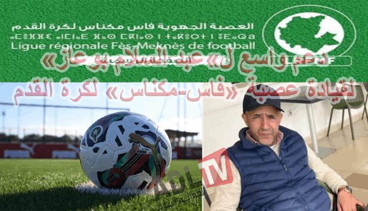 #حراك انتخابي ب"عصبة فاس مكناس" لكرة القدم: عبد السلام بوعاز يتقدم الصفوف
