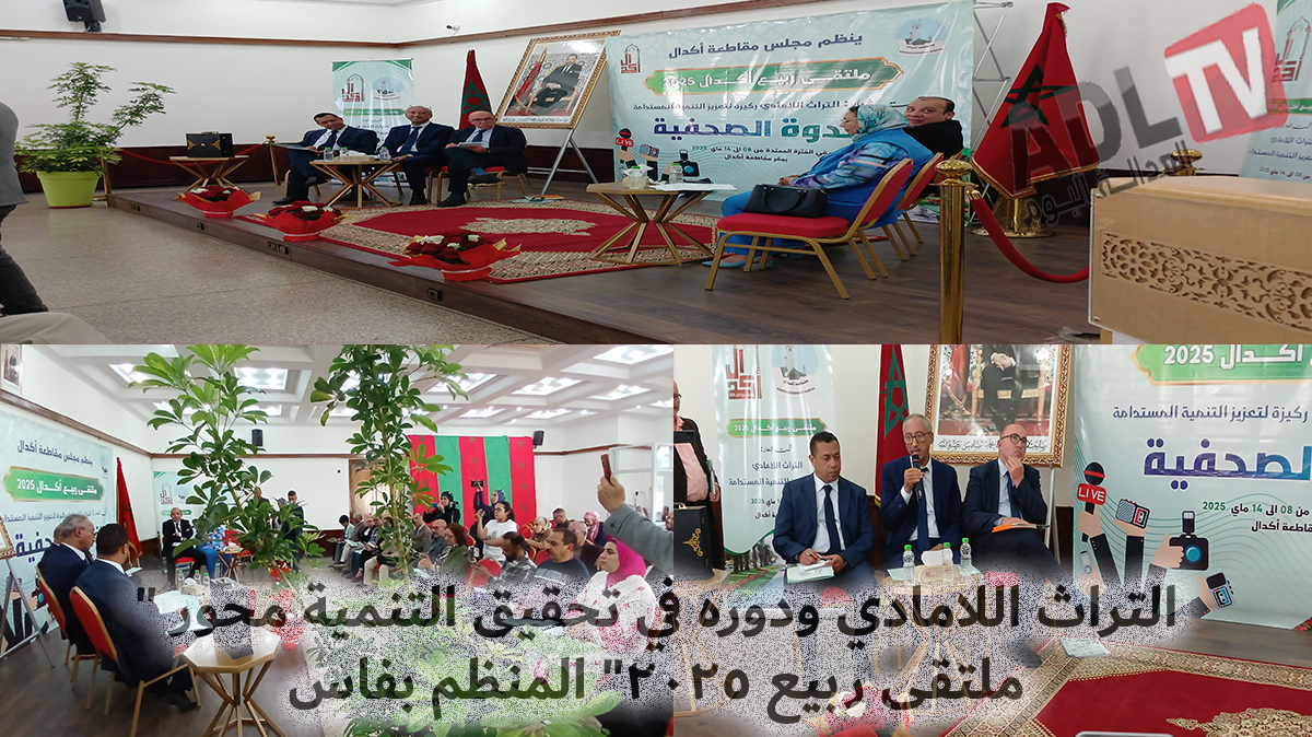 #مقاطعة أكدال تحتفي بالتراث اللامادي كقاطرة للتنمية المستدامة في "ملتقى ربيع 2025"