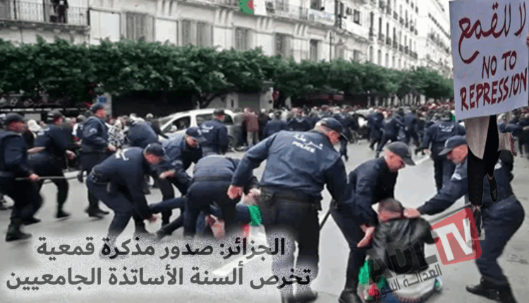 #الجزائر: صدور مذكرة قمعية تخرص ألسنة الأساتذة الجامعيين‎