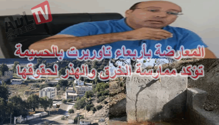 #تجاهل حقوق المعارضة في "أربعاء تاوريرت": استهتار بالديمقراطية وسلب لإرادة المواطنين