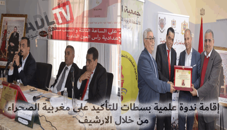 #إقامة ندوة علمية بسطات للتأكيد على مغربية الصحراء من خلال الارشيف