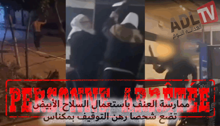 #ممارسة العنف باستعمال السلاح الأبيض تضع شحصا رهن التوقيف