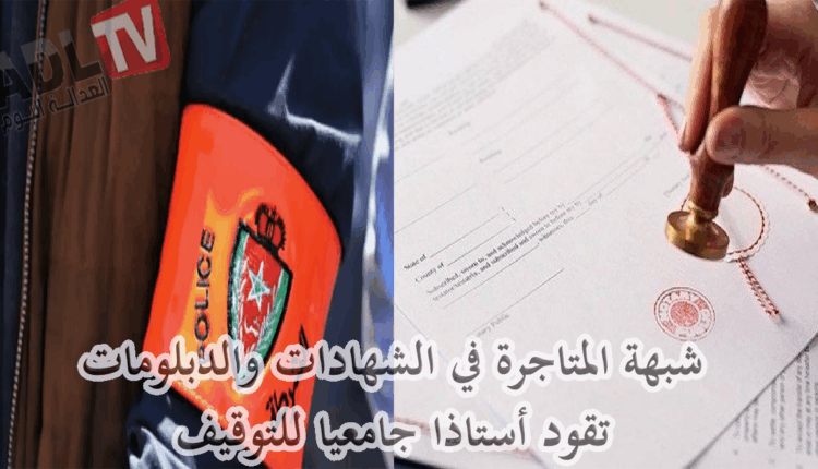 #شبهة المتاجرة في الشهادات والدبلومات تقود أستاذا جامعيا للتوقيف