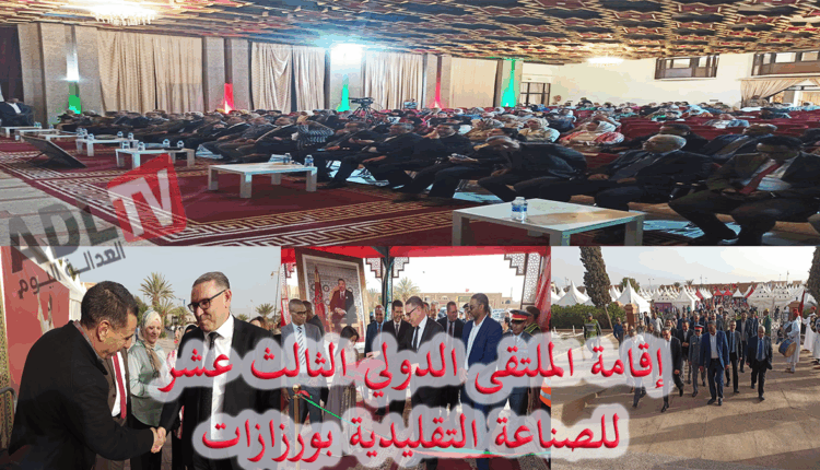 إقامة الملتقى الدولي 13 للصناعة التقليدية بورزازات