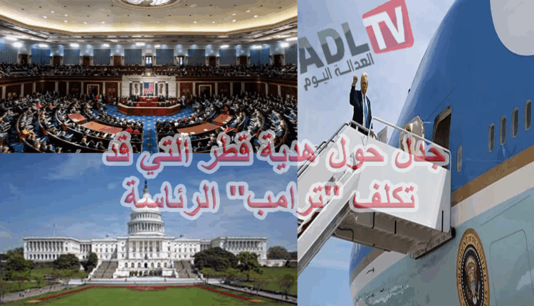 #جدل حول هدية قطر التي قد تكلف "ترامب" الرئاسة