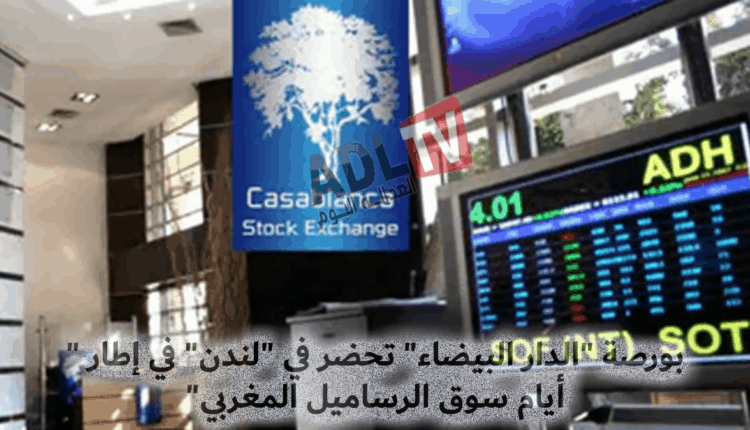 بورصة "الدار البيضاء" تحضر في "لندن" في إطار "أيام سوق الرساميل المغربي"