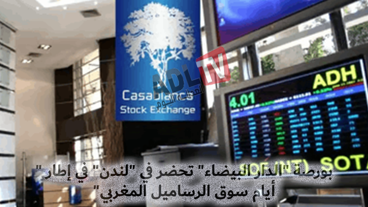 بورصة "الدار البيضاء" تحضر في "لندن" في إطار "أيام سوق الرساميل المغربي"