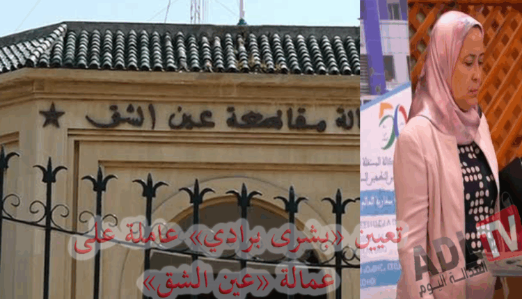 #تعيين "بشرى برادي" عاملة جديدة على عمالة "عين الشق" خلفًا ل"منير حمو"