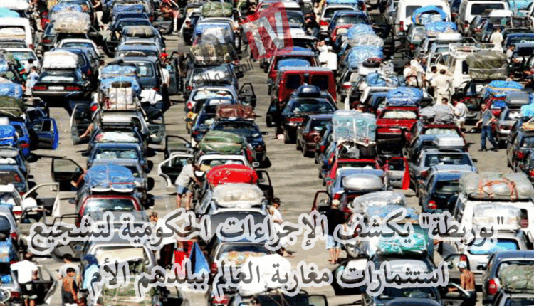 #"بوريطة" يكشف الإجراءات الحكومية لتشجيع استثمارات مغاربة العالم ببلدهم الأم