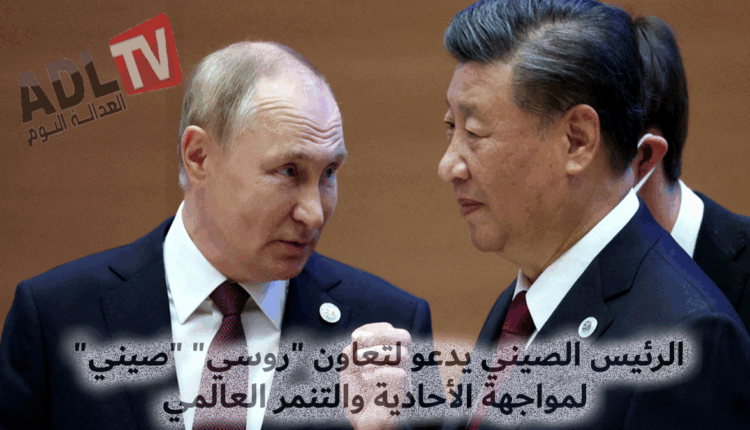 الرئيس الصيني يدعو لتعاون "روسي" "صيني" لمواجهة الأحادية والتنمر العالمي