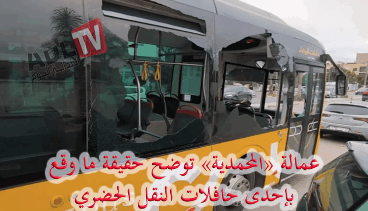 #توضيح من عمالة "المحمدية" حول حقيقة الهجوم على حافلة للنقل الحضري