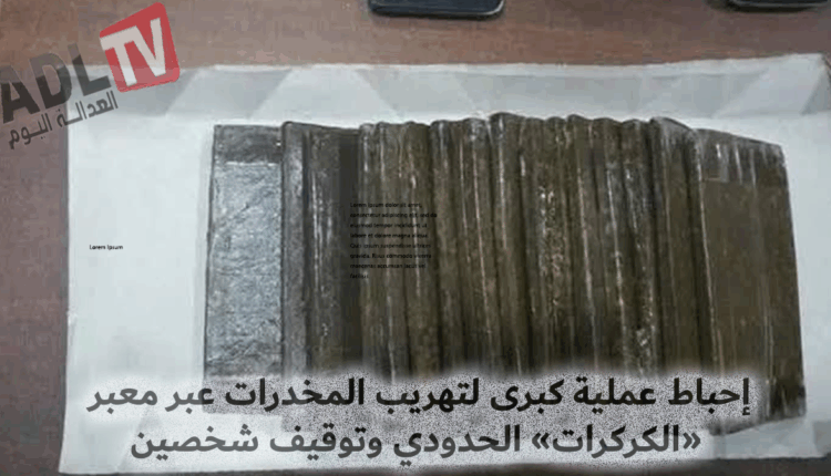 الكركرات: إجهاض محاولة تهريب دولي وحجز طنين من الشيرا في عملية أمنية مشتركة