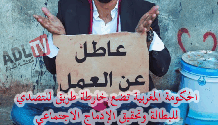 #الحكومة المغربية تضع خارطة طريق للحد من البطالة وتعزيز الإدماج الاجتماعي