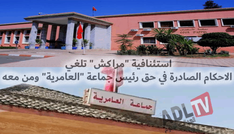 المغرب: استئنافية "مراكش" تلغي الاحكام الصادرة في حق رئيس جماعة "العامرية" ومن معه