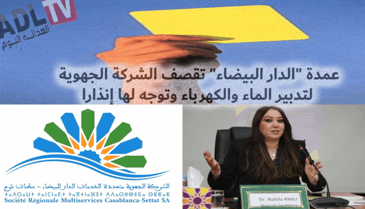 #ضعف الخدمات يدفع عمدة "الدار البيضاء" لتوجيه إنذار لشركة تدبير الماء والكهرباء