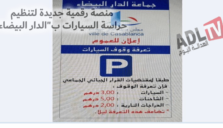 مجلس مدينة "الدار البيضاء" يضع منصة رقمية جديدة لتنظيم حراسة السيارات