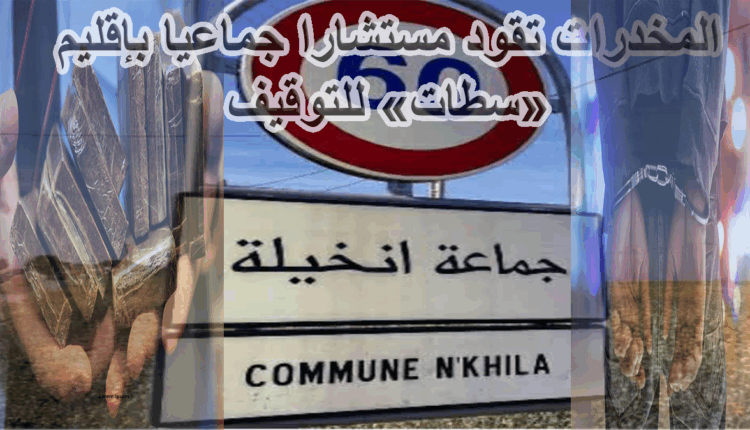 #توقيف مستشار جماعي بإقليم "سطات" بتهمة الاتجار في المخدرات