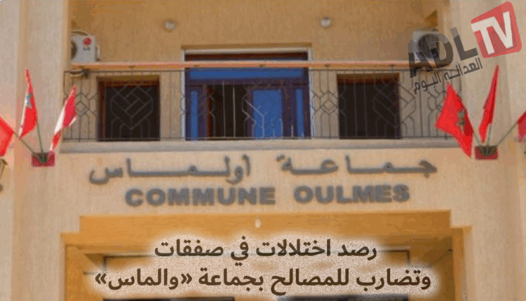 رصد اختلالات في صفقات وتضارب للمصالح بجماعة "والماس"