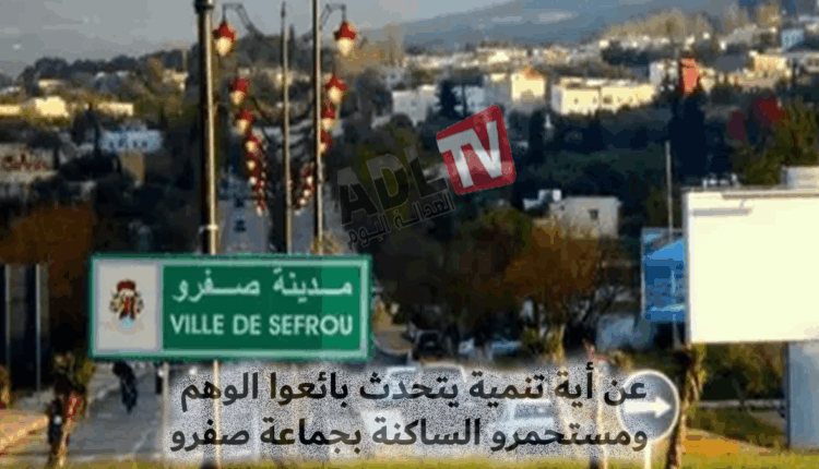 مستشارون من الأغلبية بصفرو يبيعون الوهم في استحمار لذاكرة ساكنة لا تنسى سلبية التجربة