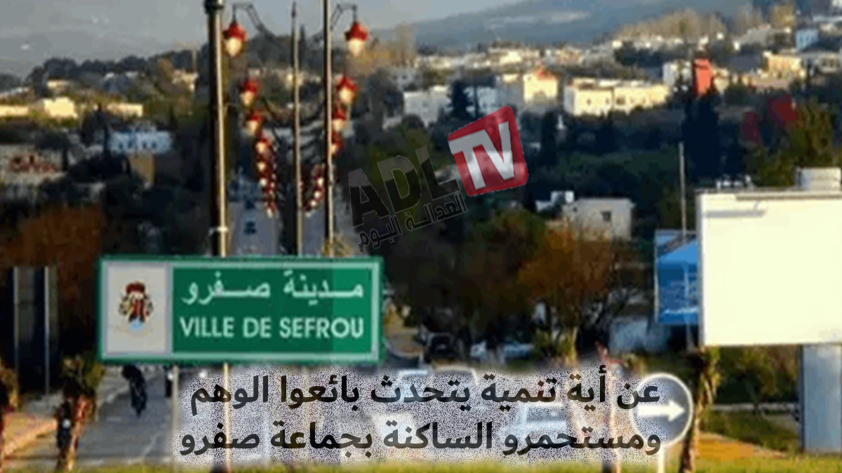 مستشارون من الأغلبية بصفرو يبيعون الوهم في استحمار لذاكرة ساكنة لا تنسى سلبية التجربة
