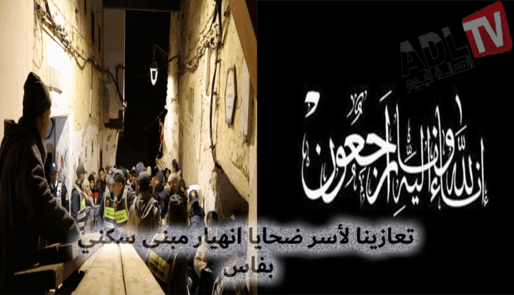 #تعازينا لأسر ضحايا فاجعة انهيار مبنى بفاس