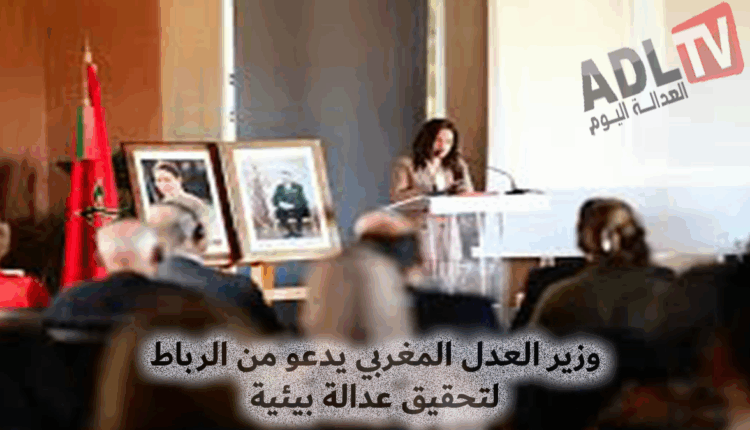 #وزير العدل المغربي يدق ناقوس الخطر البيئي ويدعو لتحقيق عدالة في المجال