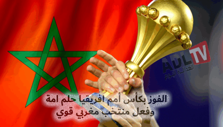 #كأس إفريقيا لا يجب أن يخرج من المغرب إنها هدية تنتظر شعباً يستحق الفرح