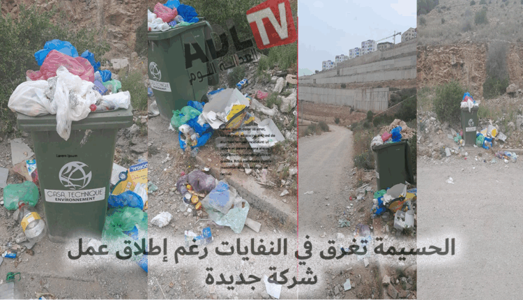 تراكم النفايات يُقلق سكان أحياء هامشية ب"الحسيمة" رغم إطلاق شركة نظافة جديدة‎