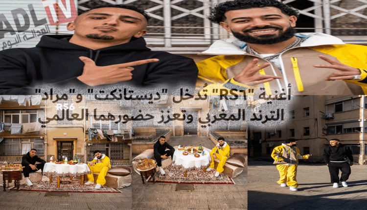 #أغنية "RS6" تُدخل "ديستانكت" و"مراد" الترند المغربي وتعزز حضورهما العالمي+الأغنية