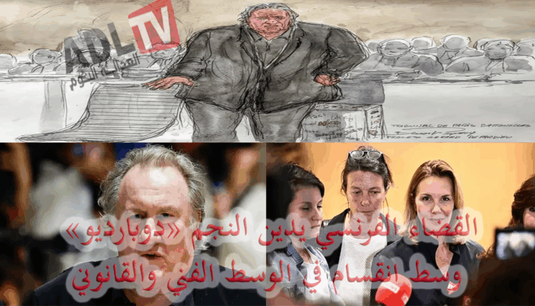 #القضاء الفرنسي يدين الفنان السينمائي الفرنسي "جيرار دوبارديو" بتهمة الاعتداء الجنسي