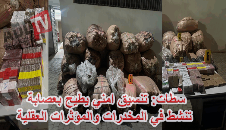 #سطات: تنسيق امني يطيح بعصابة تنشط في المخدرات والمؤثرات العقلية