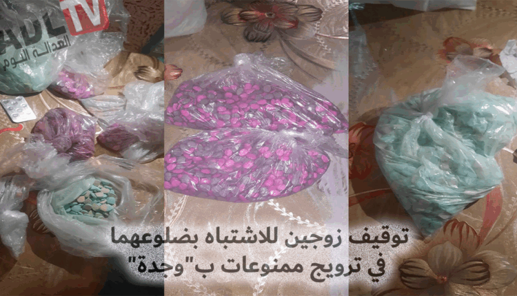 #توقيف زوجين للاشتباه بضلوعهما في ترويج ممنوعات ب"وجدة"