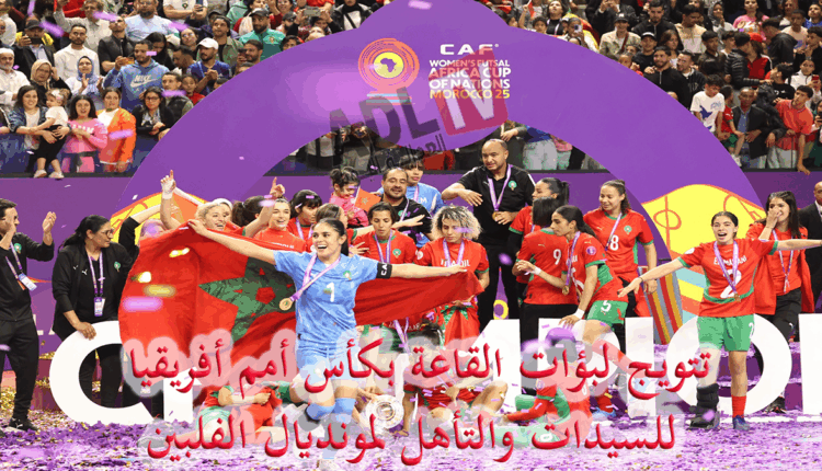 #لبؤات القاعة  يحققن إنجازا تاريخيا يضمن للمغرب مقعداً في المونديال