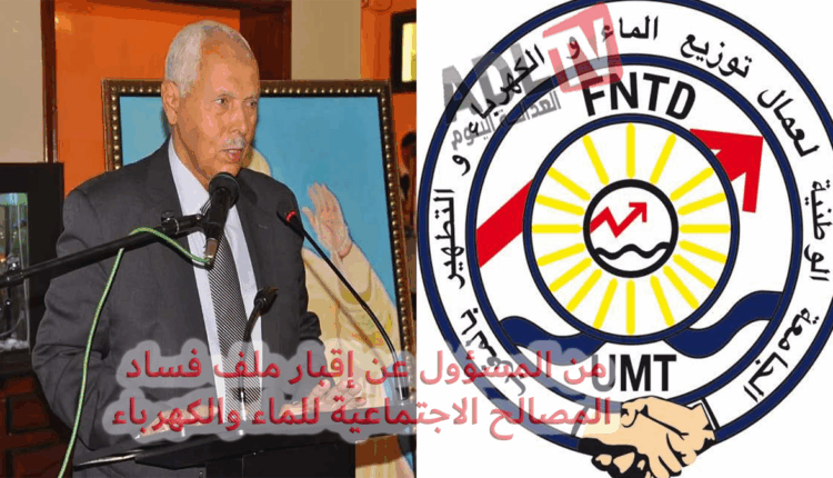 #من المسؤول عن إقبار ملف فساد المصالح الاجتماعية للماء والكهرباء بسطات