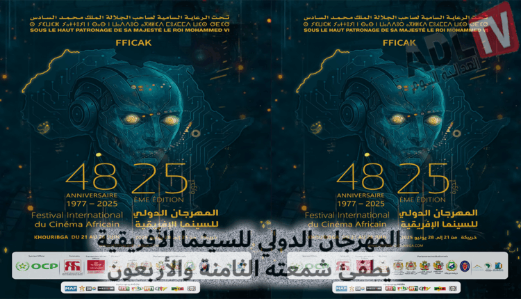 #احتفال المهرجان الدولي للسينما الإفريقية بمرور 48 عامًا من التميز السينمائي