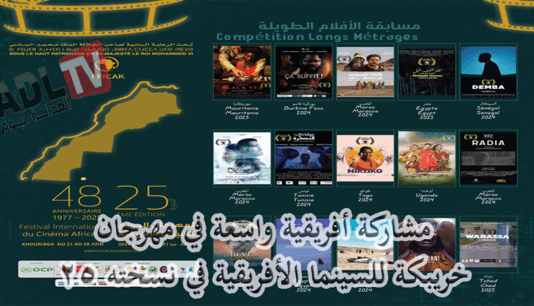 #مشاركة أفريقية واسعة في الدورة الفضية 25 من مهرجان السينما الإفريقية بخريبكة