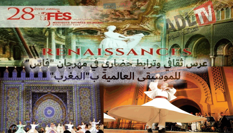 #عرس ثقافي وترابط حضاري في مهرجان "فاس" للموسيقى العالمية ب"المغرب"