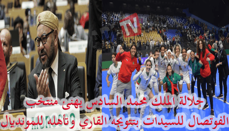 #جلالة الملك يهنئ أعضاء منتخب الفوتصال النسوي بمناسبة تتويجه بكأس إفریقیا للأمم 2025