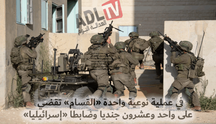 عملية نوعية ل"كتائب القسام" تسقط 21 جندياً وضابطا "إسرائيلياً" في "غزة"